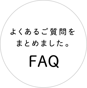 FAQ|よくあるご質問をまとめました。