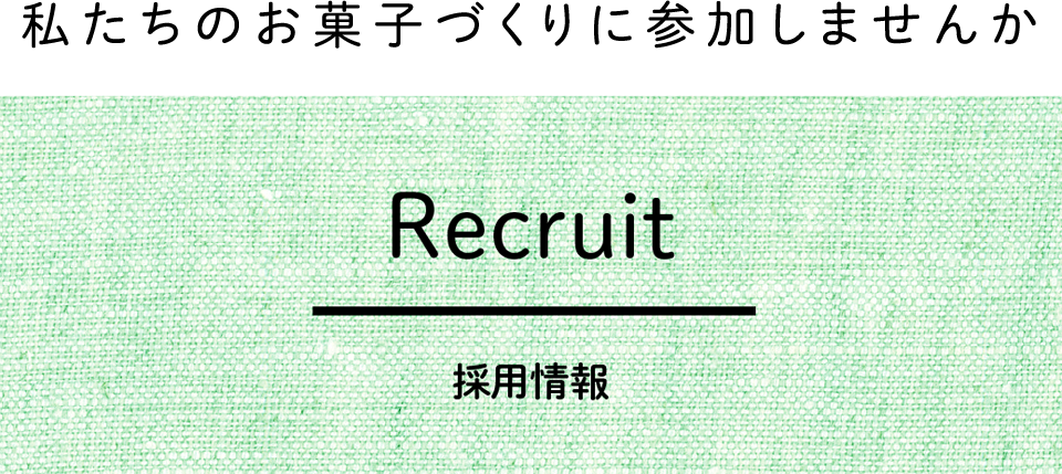 Recruit|採用情報