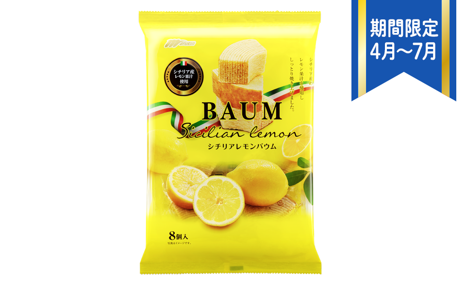 シチリアレモンバウム｜シチリア産レモン果汁を使用し、丁寧にしっとり焼き上げました。