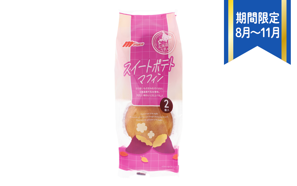 スイートポテトマフィン｜さつまいもの甘みをそのままに、やさしい味わいに仕上げました。