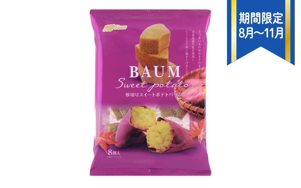 厚切りスイートポテトバウム｜さつまいもの甘みをそのままに、しっとり焼き上げたバウムクーヘン。