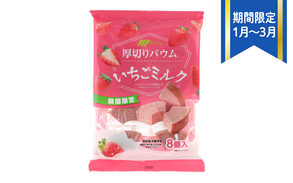 厚切りバウムいちごミルク｜いちごとミルクを使用したバウムクーヘン。期間限定商品。