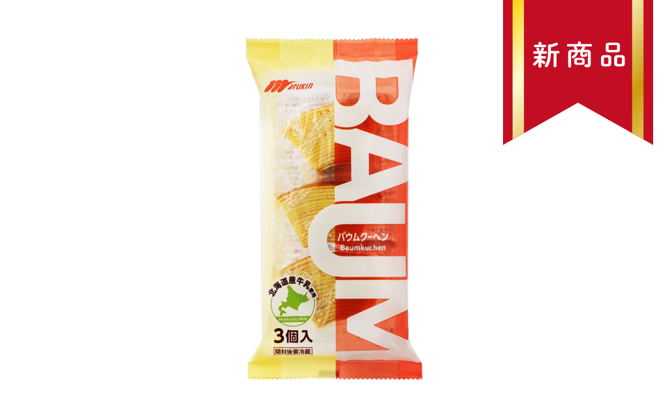 3個バウムクーヘン｜北海道産牛乳を練り込みしっとりと焼き上げた、手軽に楽しめる3個入りバウムクーヘン。